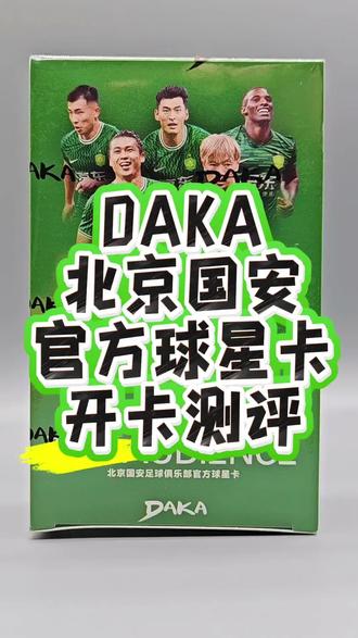 还是去了球星卡的坑。。。DAKA 北京国安官方球星卡开卡测评来啦#北京 #北京国安 #球星卡 #开包 #好物推荐