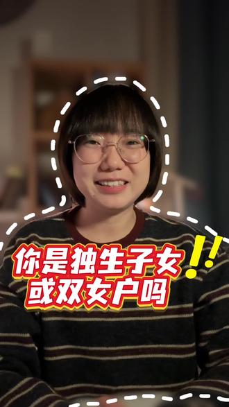 《独生子女双女户补贴》你是独生子女或双女户吗?这件事要注意了!#乡村振兴 #我的乡村生活 #乡村守护人 #助力三农 #涨知识