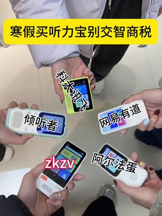 寒假买听力宝别交智商税
#听力宝 #听力宝测评 #学习工具 #高中生必备 #初中生