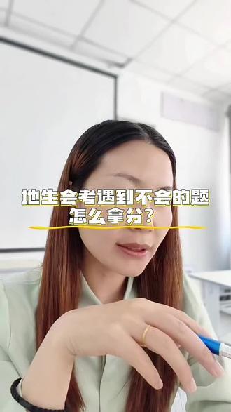 #dou上热门 #石家庄教育 #小中考
马上迎来地生小中考,给大家总结偷分技巧
可以收藏起来!
生地两科满分120分,考在90分以下的可以找我聊一聊。