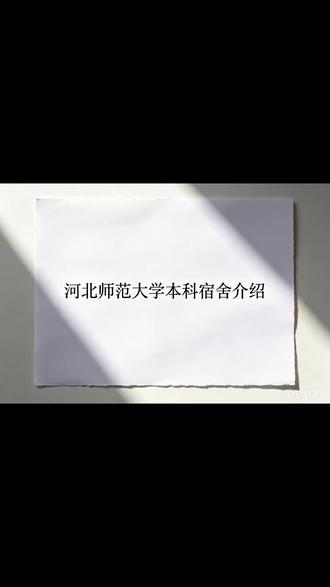 2 河北师范大学宿舍
另外宿舍楼每楼层里有吹风机,需要付费使用。
一楼也有洗衣房,使用u净软件进行使用。#河北师范大学#河北师范大学宿舍#河北师范大学裕华校区#大学宿舍