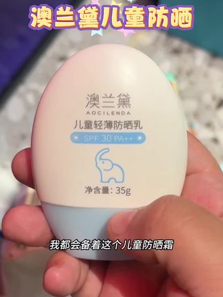 放暑假带娃户外玩耍一定要涂防晒!#澳兰黛防晒霜 是物理防晒,配方温和,给孩子用很放心!#母婴好物 #好物推荐🔥 #儿童防晒霜 #夏天必备
