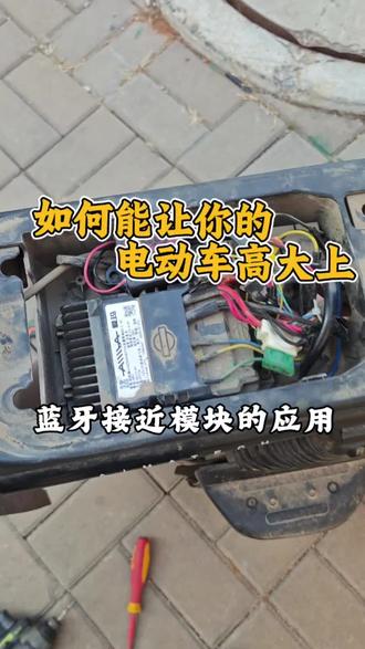 如何让你的电动车高大上 这是我做的蓝牙接近模块,今天安装到我的电动车上,以后就不用带钥匙了。#蓝牙接近模块运用的案例之一 #蓝牙接近开关模块 #无钥匙进入 #电动车线路检查 #维修实例