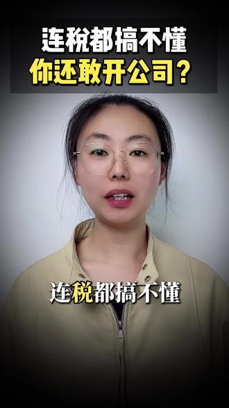 开公司必懂3大税种,不然白忙活
第一 增值税:小规模1%,一般纳税人13%起步。
第二 企业所得税:利润超300万,直接按25%交税;
把控好利润在300万以内,税率低至5%,差别真的很大!
第三 分红个税20%赚到的钱想转到自己口袋,还要再扣一笔。
辛辛苦苦创业,赚的钱小一半都交了税。
不懂财税规划,只会白白多花钱!
#财税 #税务 #创业 #省钱 #公司