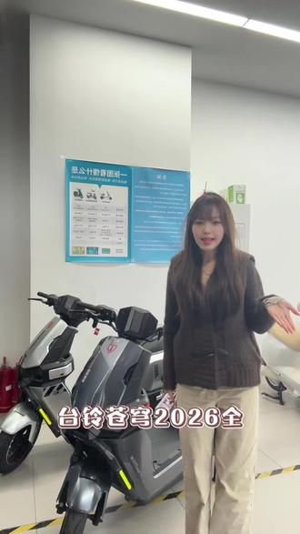 台铃苍穹2026 全面升级啦#电动车 #台铃电动车
#台铃苍穹2026