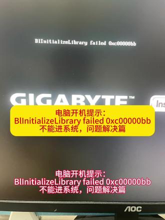 电脑开机提示:
BlInitializeLibrary failed 0xc00000bb
不能进系统,问题解决篇#电脑知识 #电脑装机 #电脑配置 #电脑主机配置推荐 #设计电脑