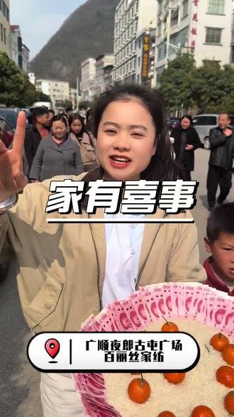 贵州吃酒风俗,钱用盘子装!#广顺百丽丝家纺 #贵州吃酒席 #贵州风俗 #贵州 #广顺