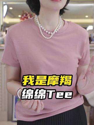 我是摩羯 绵绵Tee 流行也许会消逝 但风格永存#我是摩羯 #气质穿搭 #高级感穿搭 #好物分享 #早秋秀场抄作业告别路人感