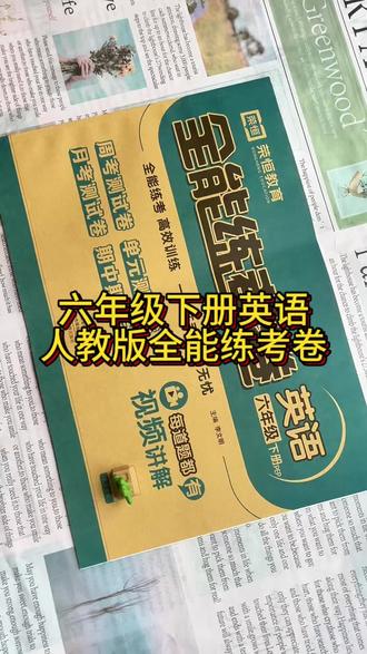 六年级下册英语试卷全能练考卷 #六年级下册英语#试卷 #英语练习 #全能练考卷 #英语学习