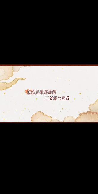 三爷霸气营救#良陈美锦花絮 #陈彦允