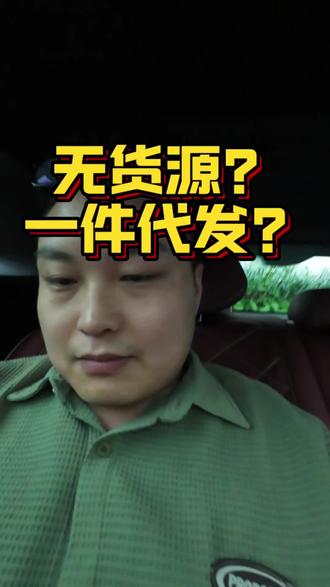 到底什么是无货源?什么是一件代发? 无货源到底还能不能做?#电商 #一件代发 #创业 #义乌 #三寸光阴