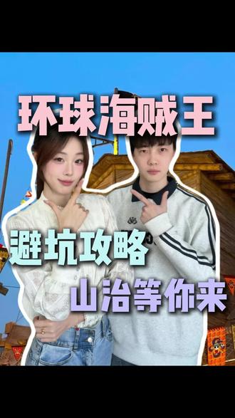 海米们注意了!!4月一定要冲环球影城,快艾特你的搭子一起去打卡山治波浪舞吧~
#环球海贼王 #海贼王餐厅 #山治海边餐厅 #环球门票 #北京环球影城攻略