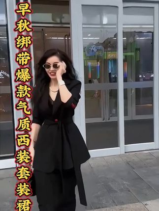#早秋高智感职场穿搭2025洋气显瘦遮肉绑带设计西装外套与半身裙时尚套装#高级感穿搭 #穿搭 #强烈推荐 #优雅气质 #美出高级感