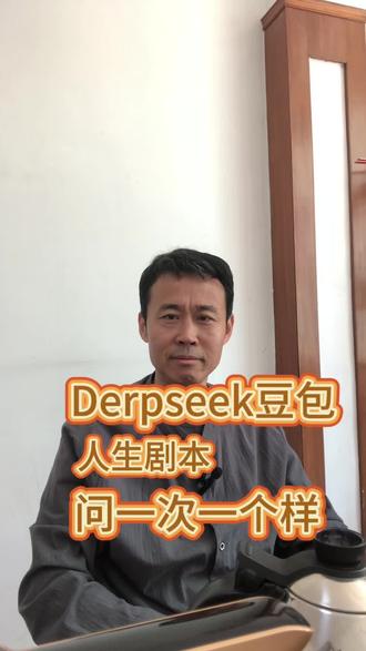 Deepseek豆包看人生 人生剧本,一次一个样#易学智慧 #国学文化 #Deepseek #知识分享
