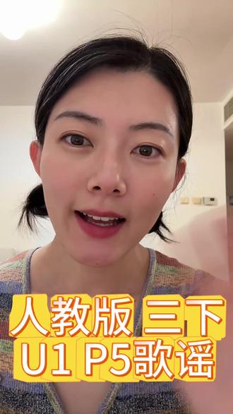 第一单元第五页歌谣
#人教版英语#三年级下册 #课文朗读