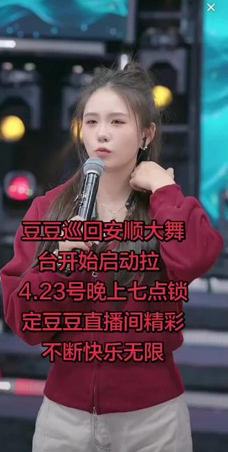 豆豆巡回安顺大舞台开始启动拉 4.23号晚上七点锁定豆豆直播间精彩不断快乐无限#豆豆巡回大舞台@豆豆吃不饱 .【758团队招人】 @豆宝、