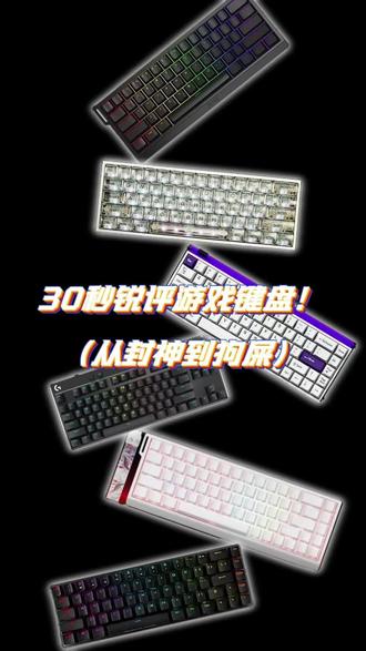 封神到狗屎键盘锐评
#FPS电竞外设#磁轴键盘#瓦#纽曼GX61#小蜜蜂