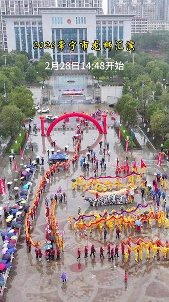 2026年常宁市“马跃新程 •龙腾盛世”龙狮汇演活动