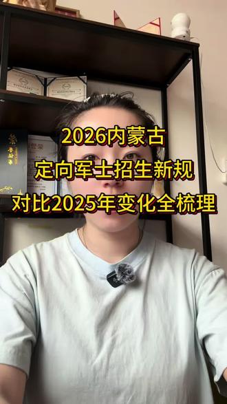 #定向士官 #定向军士 #高考志愿 #志愿填报 想了解招生计划表可以留言,祝同学们金榜题名