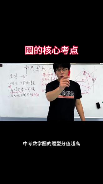 初三必看!圆所有解题套路一次性讲透 考场遇到圆题别慌,记住这几招秒出答案#中考数学 #初三数学 #初中数学 #数学提分#中考圆综合