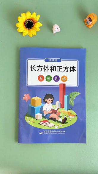 #五年级 下册数学求长方体,正方体表面积和体积这些都是重难点,孩子刚接触不好理解,可以给他准备这本 #长方体和正方体 专项训练,每天练一练打好数学基础#小学数学 #五下数学