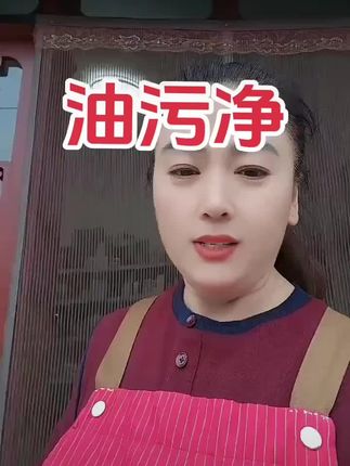 厨房克星净浮生油污净#强烈推荐 #油污净 #油污清洗 #效果好 #去除重油污