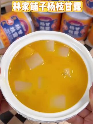 林家铺子杨枝甘露,里面超大颗粒的果肉搭配芒果原浆,酸酸甜甜太好喝了#杨枝甘露 #口感好#吃了还想吃 #好吃到停不下来