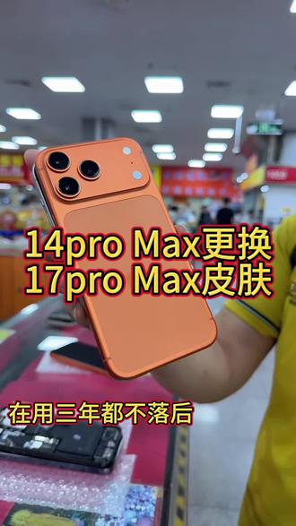 14pro Max更换17pro Max新皮肤 #苹果14pro Max#苹果二手手机#华强北#数码产品#上热搜