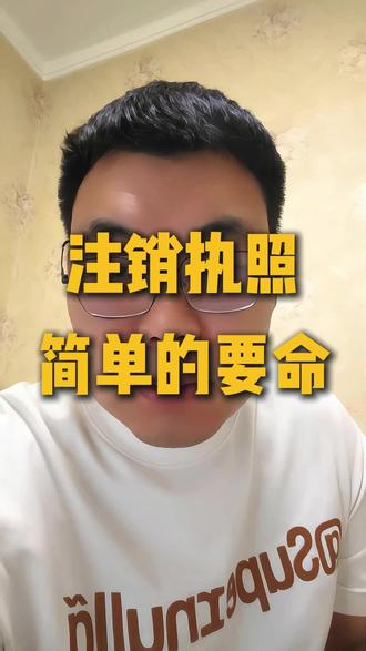 营业执照注销简单的很 #注销专业户 #个人执照注销 #个体户注销 #营业执照 #注销营业执照