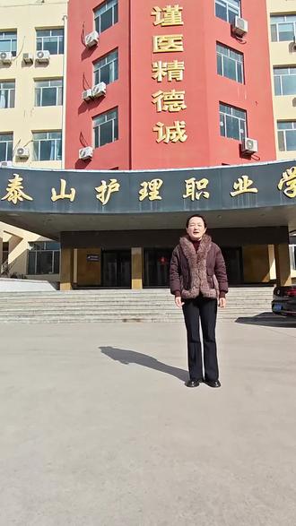 泰山护理职业学院#泰安单招#泰安综评指导#泰安高考志愿填报