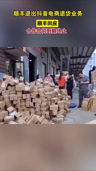 顺丰退出抖音电商退货业务!顺丰回应:合作合同到期终止#顺丰退出抖音电商退货业务@纵览新闻
责编:冯莉
焦作广电全媒体记者 闫鹏 侯瑞芳 王润 吕亚伟 编辑报道