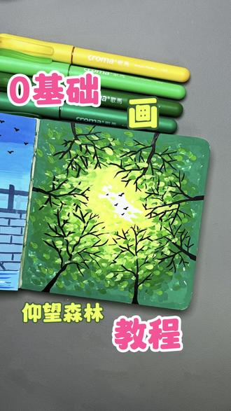 一看就会画 | 零基础画仰望森林教程
偶不信这样画,宝还不会,宝快试试画,偶想看宝画的😎!#又简单又好看的画 #创作者中心 #创作灵感#画画 #艺术种草指南