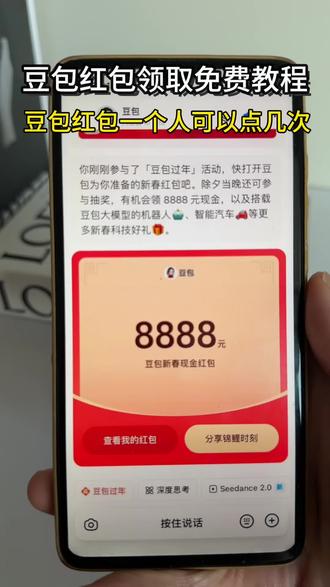 豆包马年春节详细攻略教程来了,我不允许你还没薅到这波羊毛!#人类对豆包的开发不足百分之一 #豆包春晚 #春节活动 #薅羊毛 #豆包红包怎么领取 春节活动 豆包红包活动时间 豆包春节将派红包 豆包过年活动攻略 豆包春节ai创作大赛 豆包红包活动怎么参与 豆包怎么抽奖 豆包红包活动奖品 豆包春晚怎么互动 豆包春晚互动玩法 豆包红包怎么领取 豆包红包怎么领到红包 豆包红包怎么提现 豆包春晚互动时间 豆包官宣春晚互动玩法 豆包红包领取入口 豆包红包领取攻略 豆包抽奖 豆包抽奖操作教程 豆包红包怎么领取 豆包红包抽奖