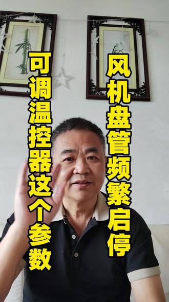 风机盘管频繁启停,可以调节一下温控器的启停温差或回差#知识分享 #希望能帮到你 #风机盘管 #成都暖通 #成都生活