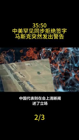 35:50!中美罕见同步拒绝签字,马斯克突然发出警告,