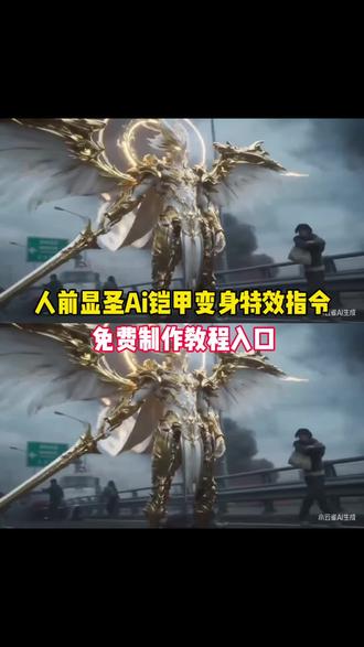 #人前显圣Ai #ai变身 吞噬星空,#幻想拯救世界 人前显圣ai 你们要的人前显圣名场面ai指令教程来了 人前显圣变身ai 人前显圣ai ai变身名场面 人前显圣超燃剪辑 上课幻想变身 变身ai 人前显圣变身名场面 ai变身怎么制作 小云雀ai生成视频 小云雀ai变身指令 人前显圣名场面ai指令 儿时幻想中的变身 小云雀ai使用教程 吞噬星空ai变身ai铠甲变身 ai变身 ai变身高燃 人前显圣高燃#AI分身戏精大赛 #我的AI分身杀疯了