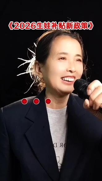 #老百姓关心的话题#生娃#2026生娃补贴@D0U十小助手 #粉丝千千万