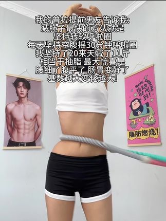 姐妹们信我!别小看软呼啦圈,每天坚持甩呼啦圈30分钟!这个动作能高效燃烧腹部脂肪,甩掉大肚腩#减肥黄金三十天来了 #高效燃脂 #瘦肚子 #我的减肥日记#居家锻炼