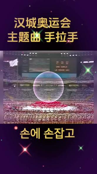 #历史记忆 1988年
奥运会主题曲《手拉手》