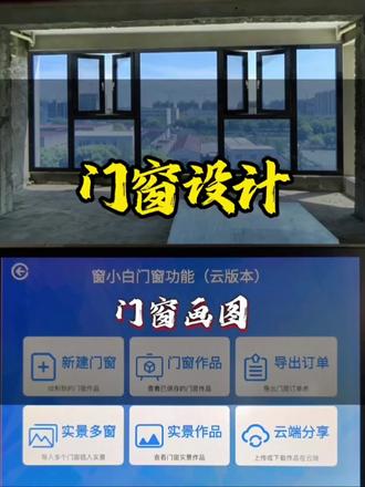 门窗设计 来看一下如何去设计出你想要的断桥铝窗户#门窗设计#门窗画图#门窗软件#门窗出图 #门窗人的日常