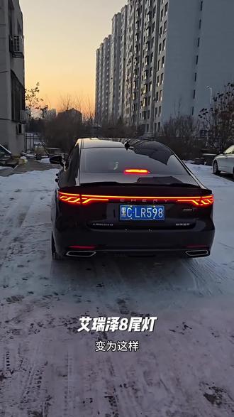 适用奇瑞艾瑞泽8交替闪尾灯刹车全亮刹车爆闪高亮改装艾瑞泽8pro