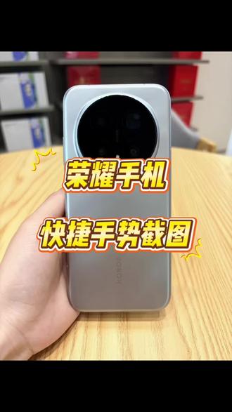 好用到上瘾的手势截屏,荣耀用户专属
#magic8pro #荣耀手机玩机小技巧