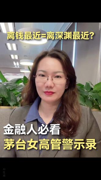 离钱最近的地方,往往也是离深渊最近的地方 #茅台 #金融反腐 #蒋焰被留置 #职场合规