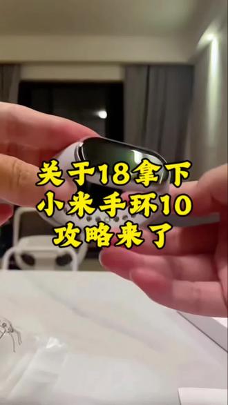 小米手环10到手了,攻略我做好了#智能手环优惠 #小米手表使用教程 #小米手表测评 #小米手环8功能讲解 #小米手环10@@@抖音小助手 @抖音创作灵感