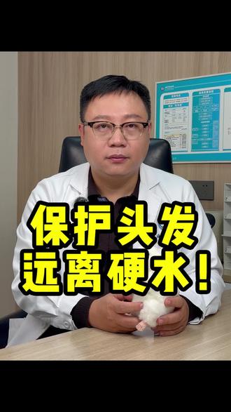 英国人秃头真的是因为水 英国的留子们
你们的头发还好吗?
如果你平时在家用自来水烧水
发现壶底会有白色的渣状物
那就要小心了!水很硬!
请及时安装滤芯!
保护头发从水做起!
#医疗知识小科普 #医学科普健康 #英国留学 #脱发 #细软塌