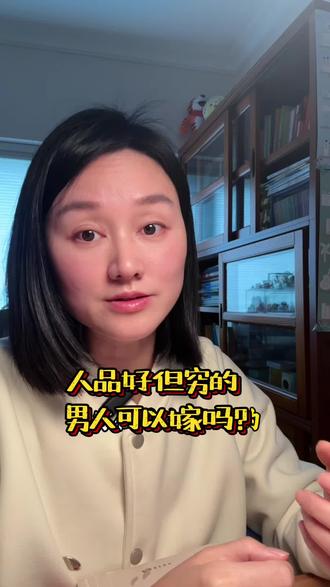 穷但人品好的男人能嫁吗? #真实生活分享计划 这种男人还能嫁吗?#情感婚姻 #认知思维 #女性成长 #婚恋情感