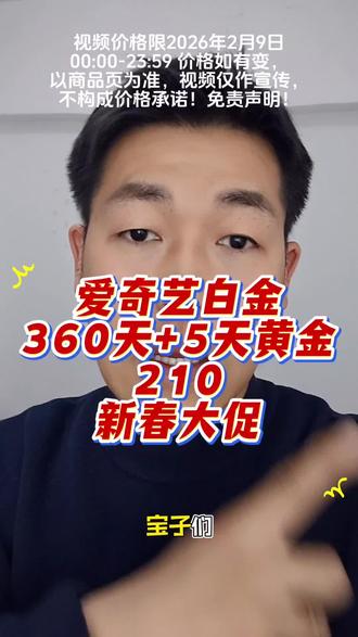 爱奇艺白金会员新春大促福利!360天白金+5天黄金一次性到账 #成何体统 #生命树 #爱奇艺白金 #爱奇艺白金会员 #银河奇异果