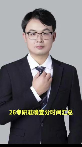 26考研查分时间已确认!#考研#调剂#国家线#26考研