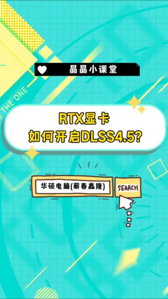众所周知,RTX显卡支持光线追踪,简称DLSS大力水手,现在已经到4.5了,你知道怎么开启吗?赶紧收藏学起来!
#华硕天选#天选7Pro酷睿版#ROG星云屏同源屏幕#华硕天选校园搭子 #高帧狂飙静力全开