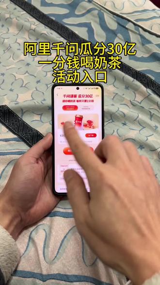 《金光灿灿》阿里千问瓜分30亿一分钱喝奶茶活动入口#阿里干问#干尚
钱奶茶#薅羊毛#1分钱喝奶茶#千问
瓜分30亿